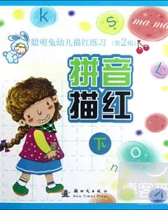 聰明兔幼兒描紅練習(第2輯).拼音描紅.下