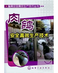肉鴿·安全高效生產技術