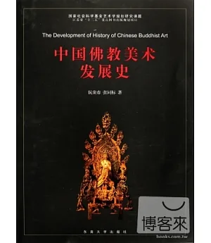 中國佛教美術發展史