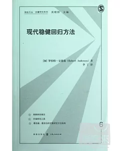 現代穩健回歸方法