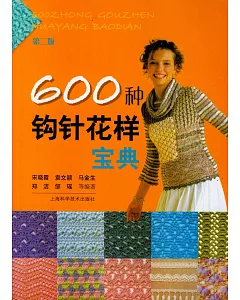 600種鉤針花樣寶典(第二版)