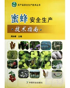 蜜蜂安全生產技術指南(農產品安全生產技術叢書)