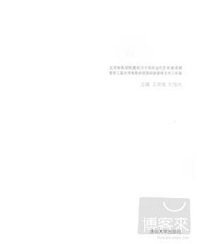 軌跡與質變：北京電影學院建校六十周年當代藝術邀請展暨第二屆北京電影學院國際新媒體藝術三年展