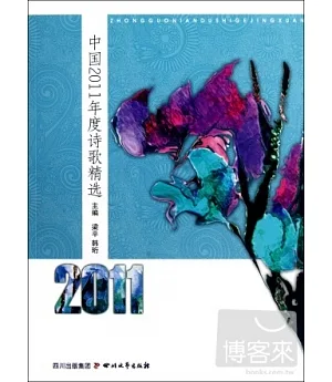 中國2011年度詩歌精選