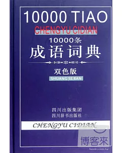10000條成語詞典(雙色版)