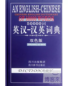 50000詞英漢-漢英詞典(雙色版)