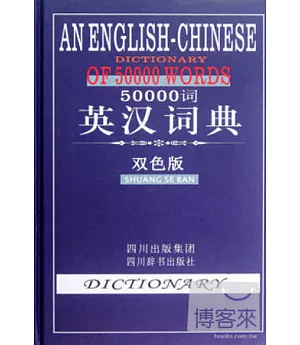 50000詞英漢詞典(雙色版)