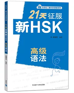 21天征服新HSK：高級語法