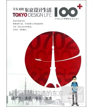 吳東龍的東京設計生活100+