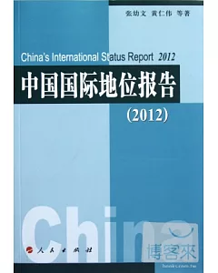 中國國際地位報告(2012)