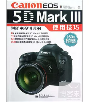 Canon EOS 5D MarkⅢ說明書沒講透的使用技巧