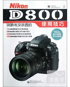 Nikon D800說明書沒講透的使用技巧