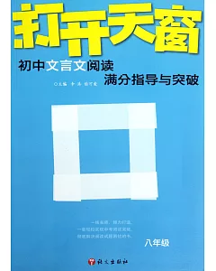 打開天窗-初中文言文閱讀滿分指導與突破 八年級