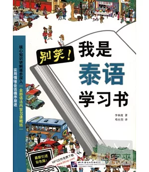 別笑!我是泰語學習書