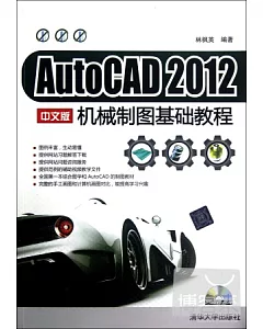 AutoCAD 2012中文版機械制圖基礎教程