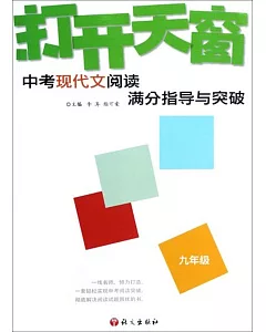 打開天窗-初中現代文閱讀滿分指導與突破 九年級