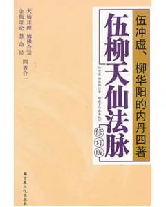 伍柳天仙法脈(修訂版)