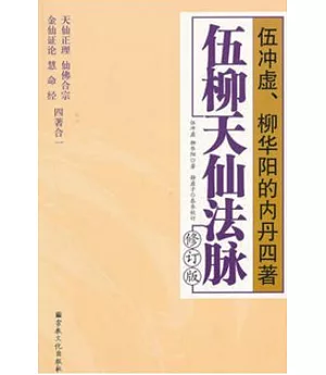 伍柳天仙法脈(修訂版)