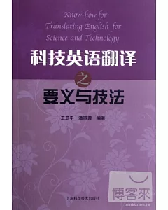 科技英語翻譯之要義與技法