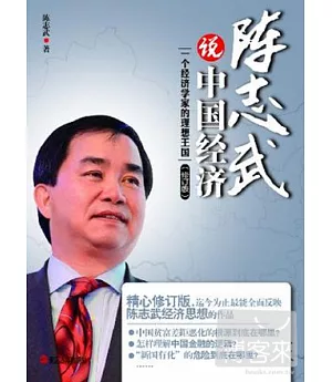 陳志武說中國經濟(修訂版)