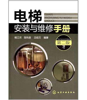 電梯安裝與維修手冊(第二版)