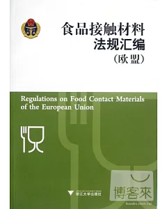 食品接觸材料法規匯編——歐盟