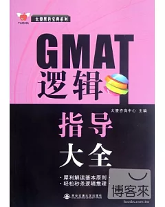 GMAT邏輯指導大全