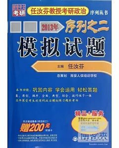 2013年任汝芬教授考研政治序列之二.模擬試題