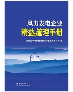 風力發電企業精益化管理手冊