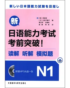 1cd-新日語能力考試考前突破!讀解.听解.模擬試題N1(MP3版)