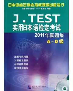 J.TEST實用日本語檢定考試2011年真題集--A-D級