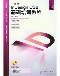 中文版InDesign CS6基礎培訓教程