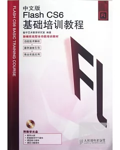 中文版Flash CS6基礎培訓教程