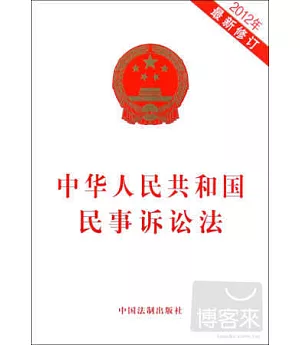中華人民共和國民事訴訟法(最新修訂)