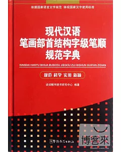 現代漢語筆畫部首結構字級筆順規范字典