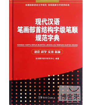 現代漢語筆畫部首結構字級筆順規范字典