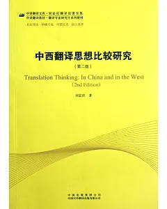 中西翻譯思想比較研究(第二版)