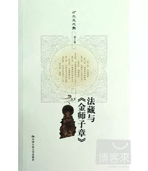 方立天文集·第三卷：法藏與《金師子章》
