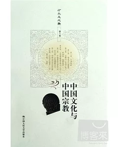 方立天文集‧第八卷︰中國文化與中國宗教