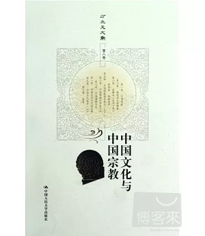 方立天文集‧第八卷︰中國文化與中國宗教