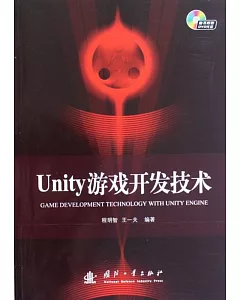 Unity游戲開發技術