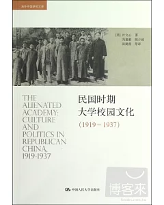 民國時期大學校園文化(1919——1937)