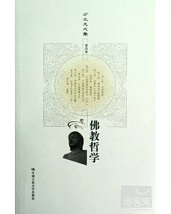 方立天文集 第四卷 佛教哲學