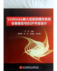 VxWorks嵌入式實時操作系統設備驅動與BSP開發設計