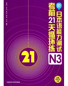 1cd-新日本語能力測試考前21天回圈練N3