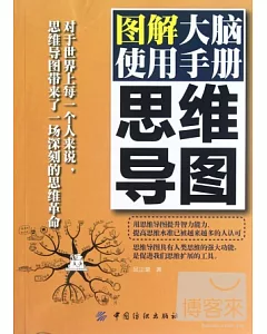 圖解大腦使用手冊思維導圖