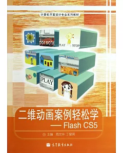 二維動畫案例輕松學--Flash CS5