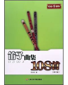 輕松學音樂：笛子曲集108首(修訂版)