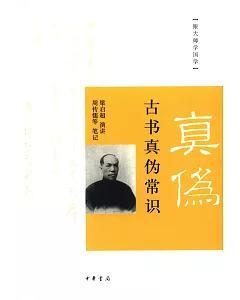 古書真偽常識