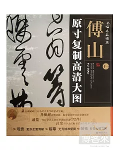 條幅名品精選·原寸復制高清大圖：傅山 十一